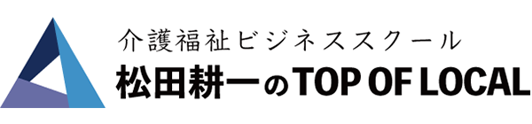 松田耕一のTOP OF LOCAL（トップオブローカル）公式サイト